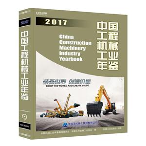 017-中国工程机械工业年鉴"