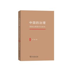 中国的治理:国家治理现代化研究