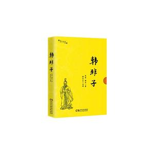 国学典藏:韩非子(精装)