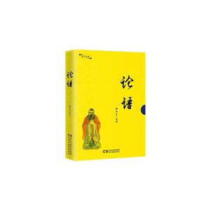 国学典藏:论语(精装)