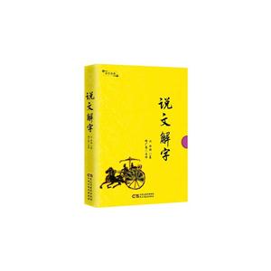 国学典藏:说文解字(精装)