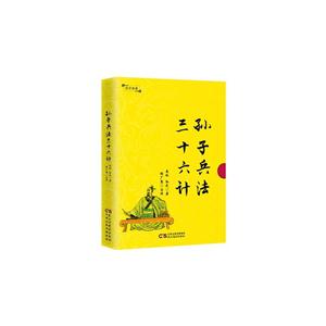 国学典藏:孙子兵法·三十六计(精装)