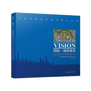 天津滨海新区规划设计丛书 国际一流的愿景 天津滨海新区规划设计国际征集汇编
