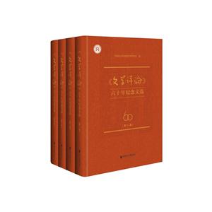 《文学评论》六十年纪念文选-全四卷