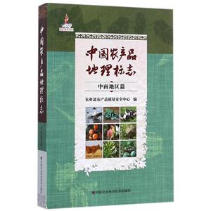 中南地区篇-中国农产品地理标志