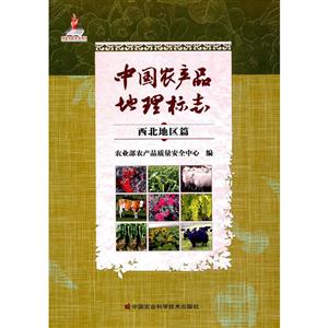西北地区篇-中国农产品地理标志