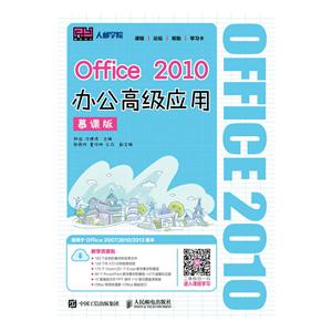 Office 2010办公高级应用-慕课版