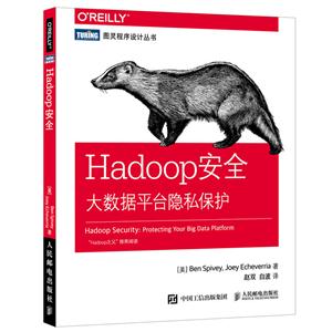 Hadoop安全大数据平台隐私保护