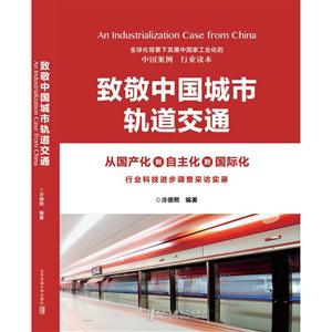 致敬中国城市轨道交通-行业科技进步调查采访记录