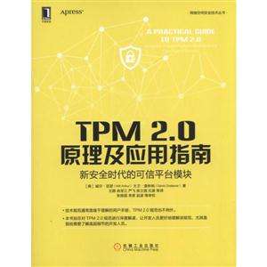 TPM 2.0原理及应用指南-新安全时代的可信平台模块
