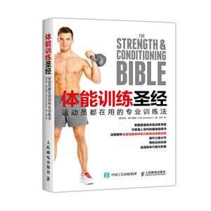 体能训练圣经 运动员都在用的专业训练法