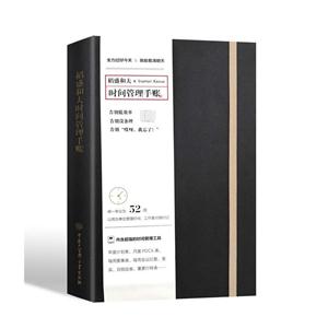 稻盛和夫时间管理手帐