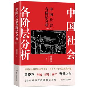 中国社会各阶层分析-(增订本)
