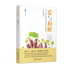 爱与和解-华人家庭的系统排列故事-(珍藏本)