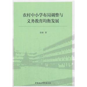 农村中小学布局调整与义务教育均衡发展