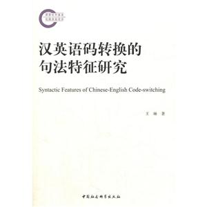 汉英语码转换的句法特征研究