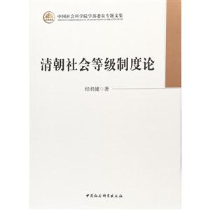 清朝社会等级制度论