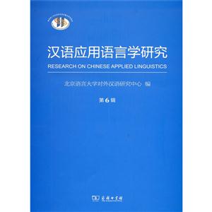 汉语应用语言学研究-第6辑