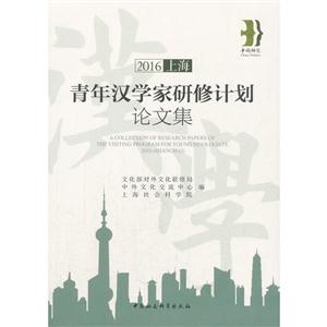016-上海-青年汉学家研修计划论文集"