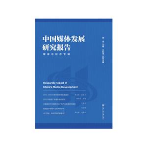 中国媒体发展研究报告-媒体与经济专辑