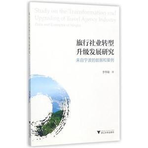 旅行社业转型升级发展研究:来自宁波的数据和案例:data and examples of Ningbo