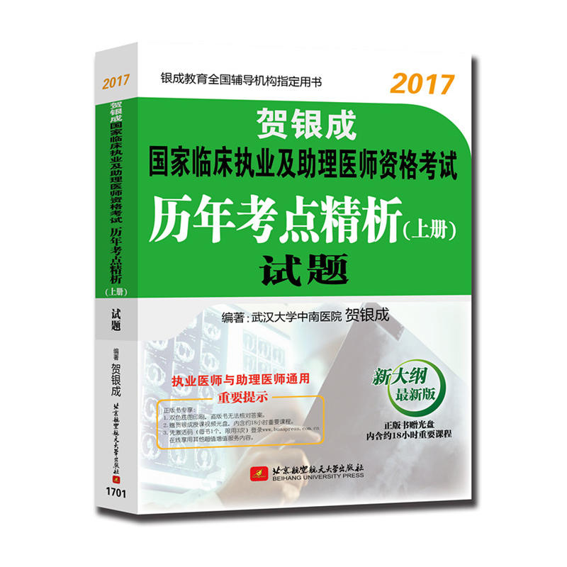 2017贺银成国家临床执业及助理医师资格考试历年考点精析(上册)