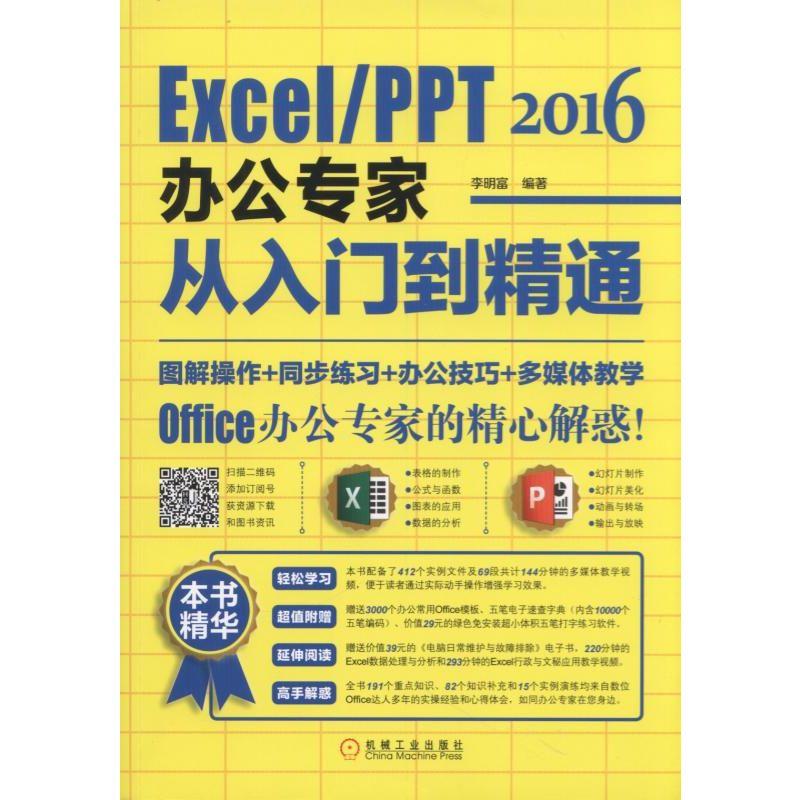 2016-Excel/PPT 2016办公专家从入门到精通