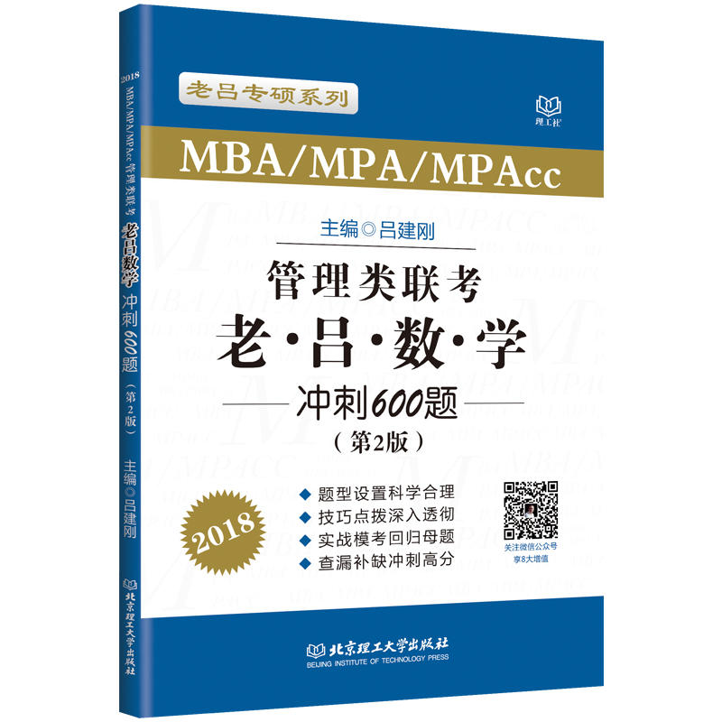 2018-MBA/MPA/MPAcc管理类联考老.吕.数.学冲刺600题-(第2版)