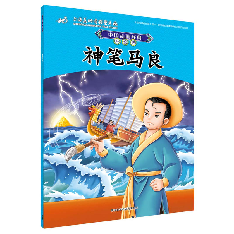 神笔马良-中国动画经典-升级版