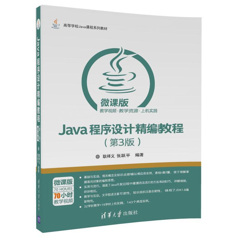 Java程序设计精编教程-(第3版)-微课版