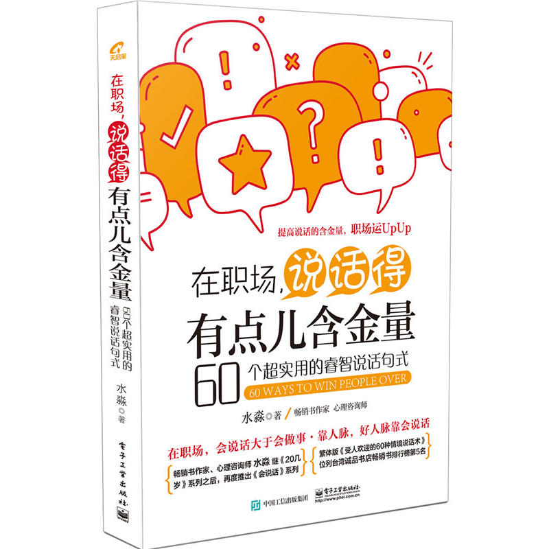 在职场.说话得有点儿含金量-60个超实用的睿智说话句式