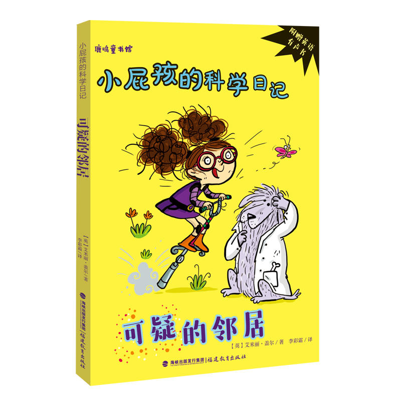 可疑的邻居-小屁孩的科学日记-附赠英语有声书