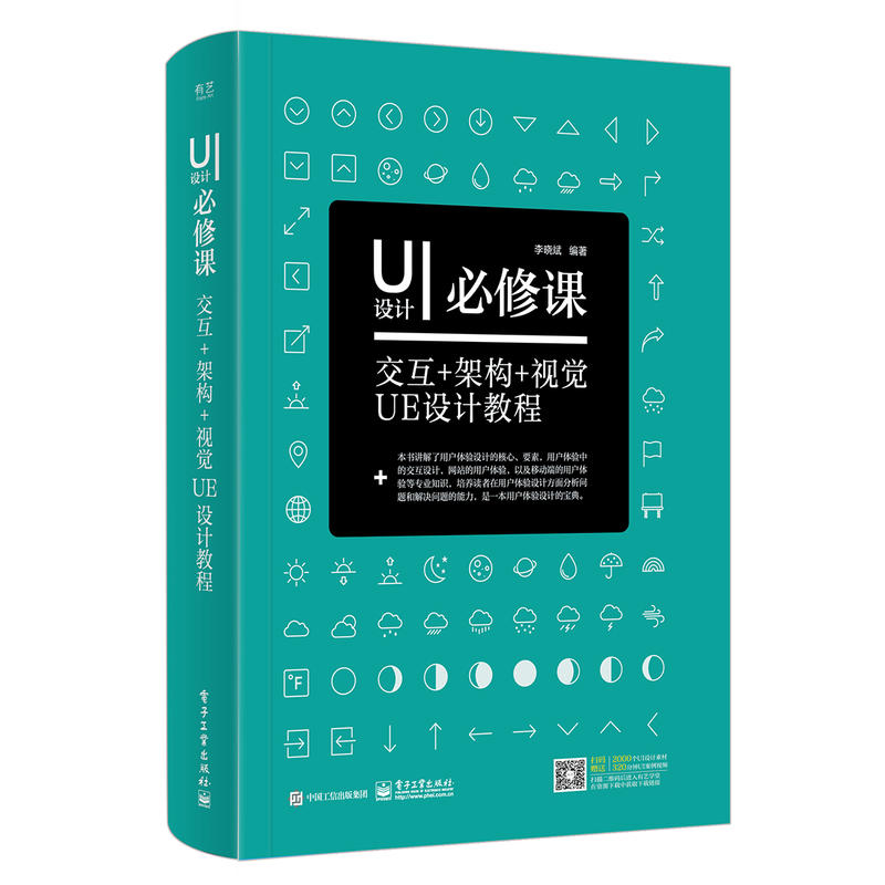 UI设计必修课-交互+架构+视觉UE设计教程