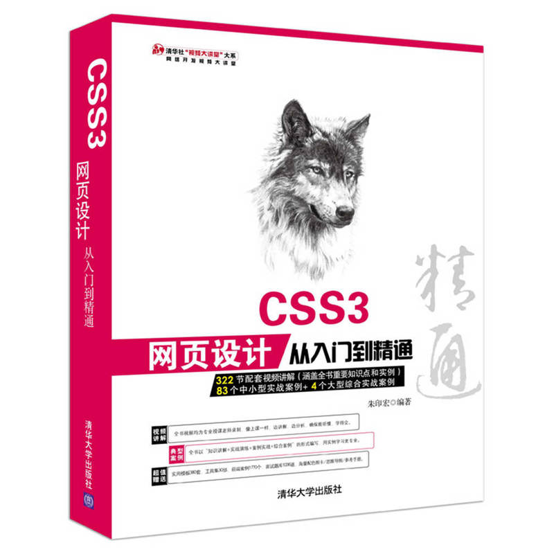 CSS3网页设计从入门到精通-(附1张DVD.含配套视频.应用技术大全.常用图块集等)