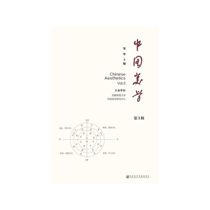 中国美学-第3辑