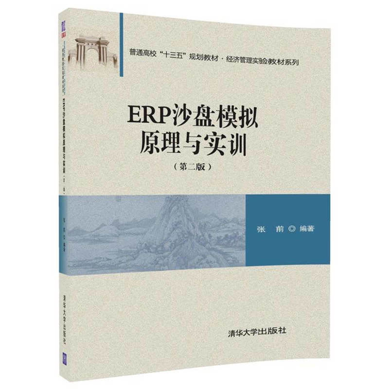 ERP沙盘模拟原理与实训-(第二版)