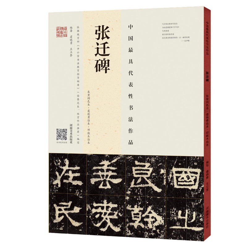 张迁碑-中国最具代表性书法作品