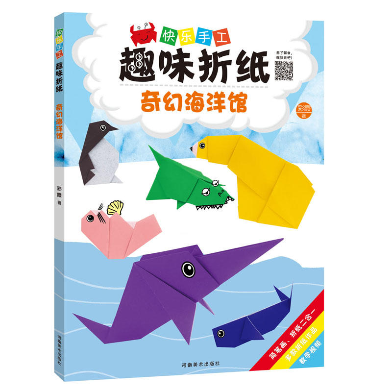 奇幻海洋馆-快乐手工趣味折纸