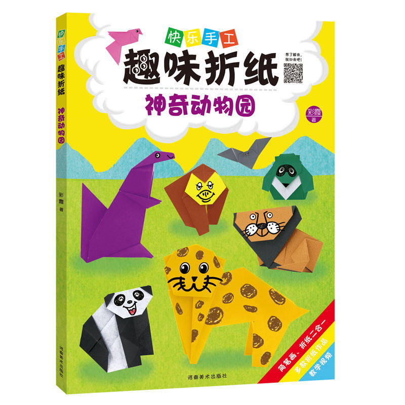 神奇动物园-快乐手工趣味折纸