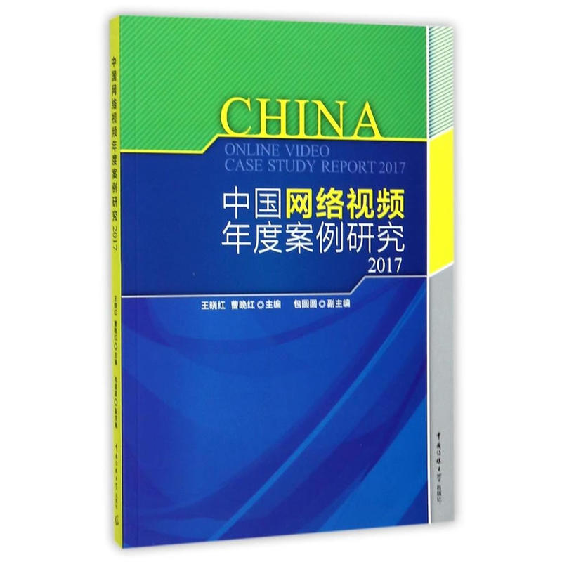 2017-中国网络视频年度案例研究