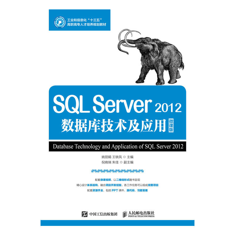 SQL Server 2012数据库技术与应用-微课版