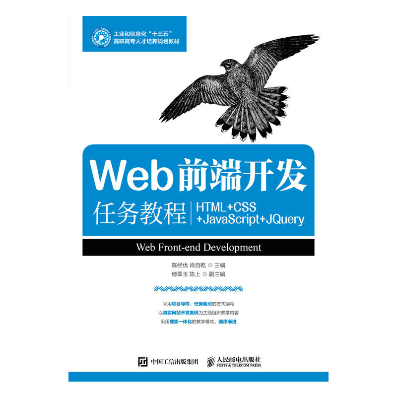 Web前端开发任务教程-HTML+CSS+JavaScript+JQuery