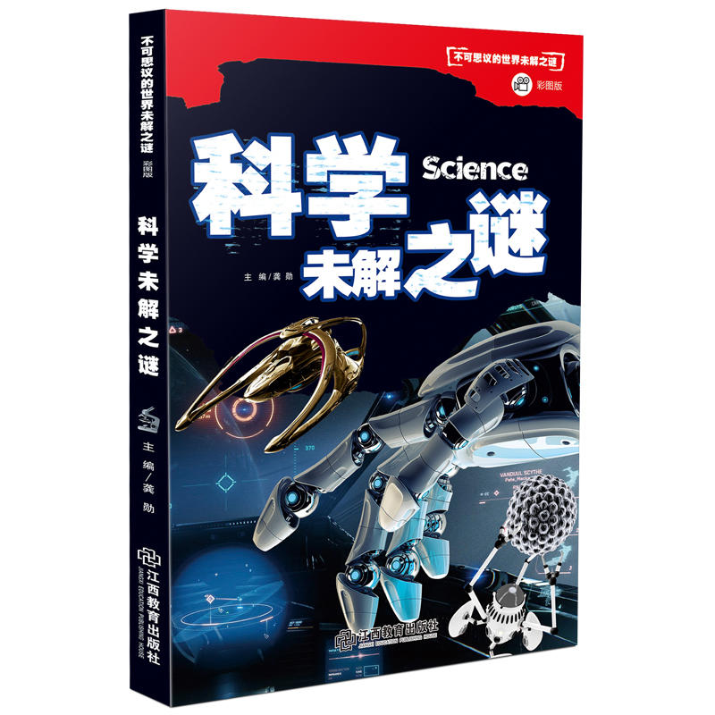 科学未解之迷-不可思议的世界未解之谜-彩图版