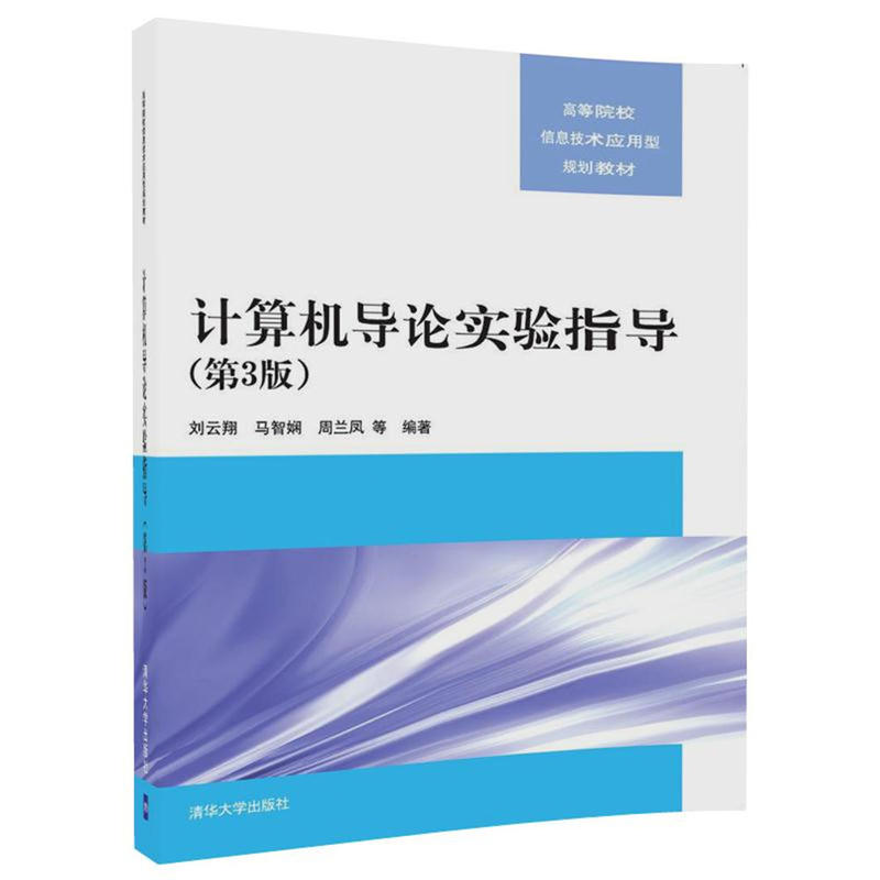 计算机导论实验指导-(第3版)