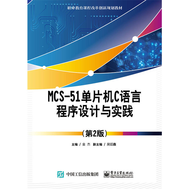 MCS-51单片机C语言程序设计与实践-(第2版)