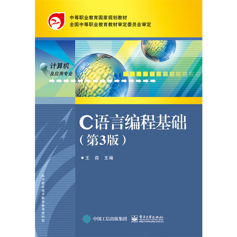C语言编程基础-(第3版)