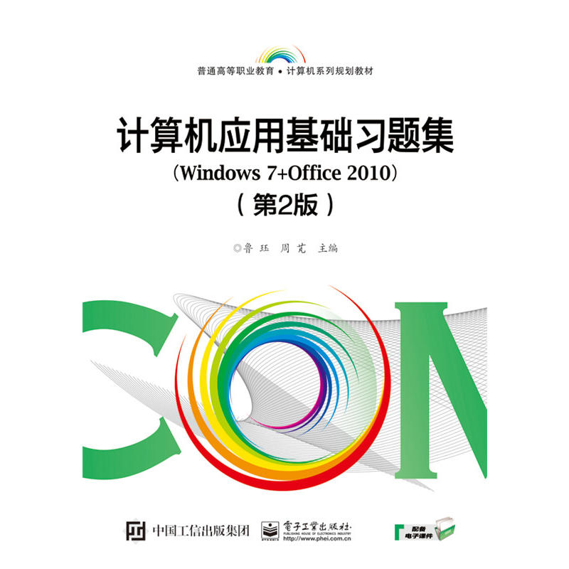 计算机应用基础习题集-(Windows 7+Office 2010)-(第2版)