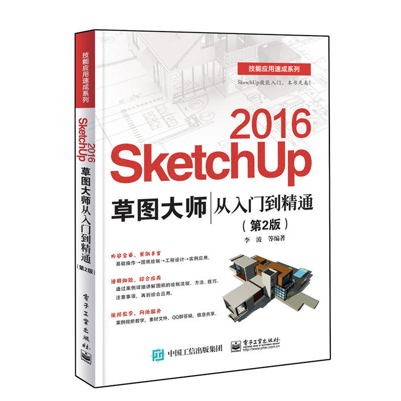 SketchUp 2016草图大师从入门到精通-(第2版)