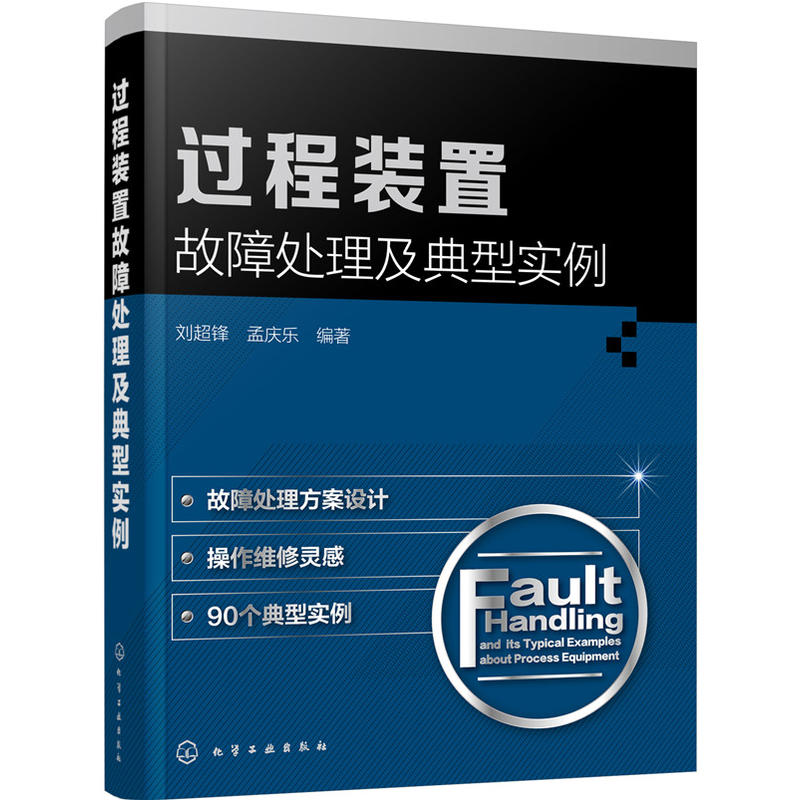 过程装置故障处理及典型实例