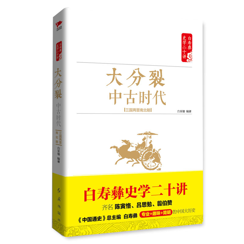 大分裂?:中古时代?:三国两晋南北朝